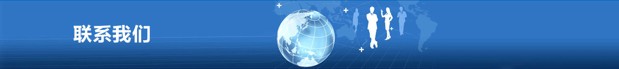 联系我们banner图片